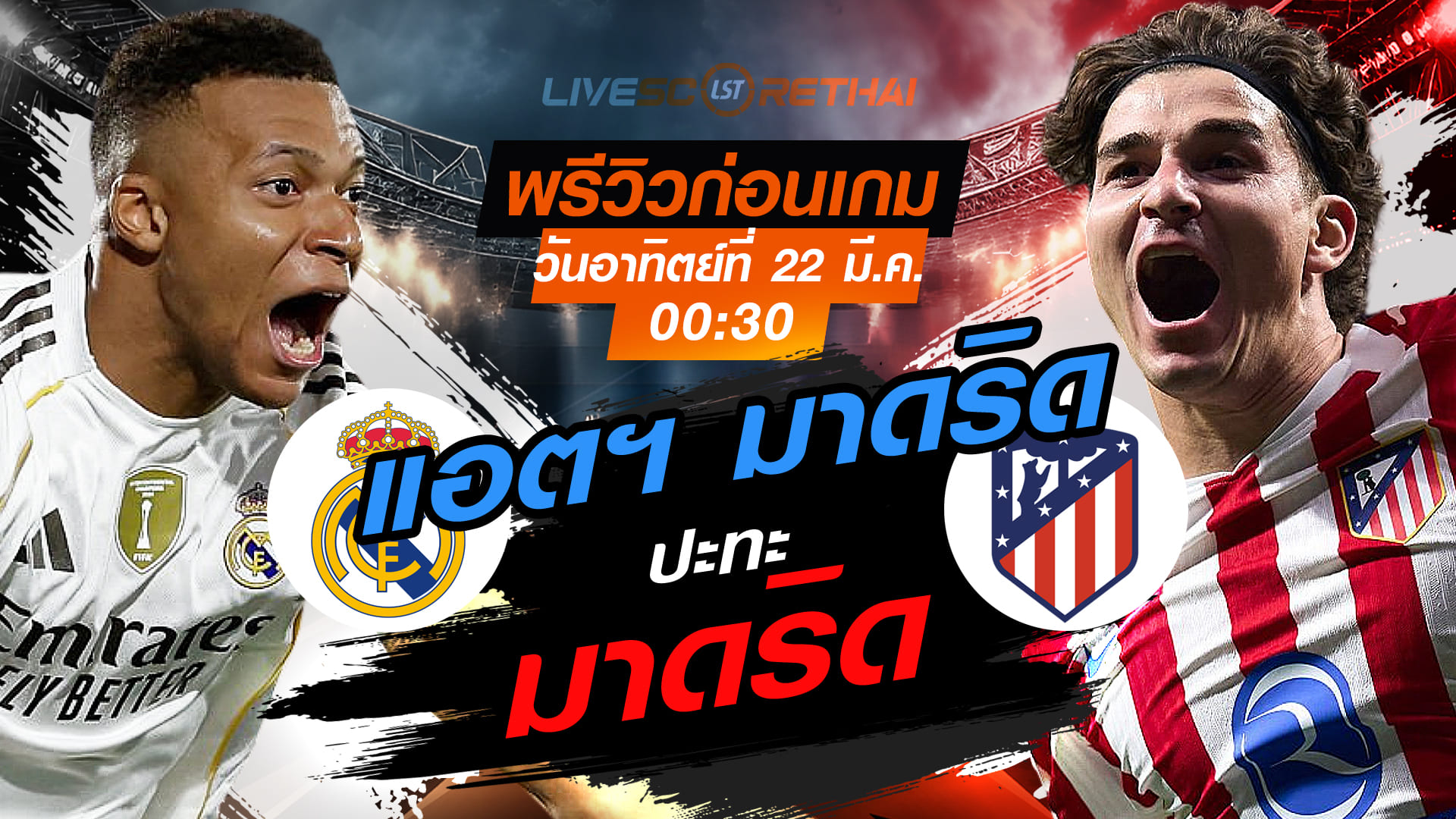 ดูบอลสด ถ่ายทอดสด ฟุตบอล ลา ลีกา สเปน : เรอัล มาดริด -vs- แอตฯ มาดริด    วันอาทิตย์ที่ 22 มีนาคม 2569  เวลา : 00.30 น.