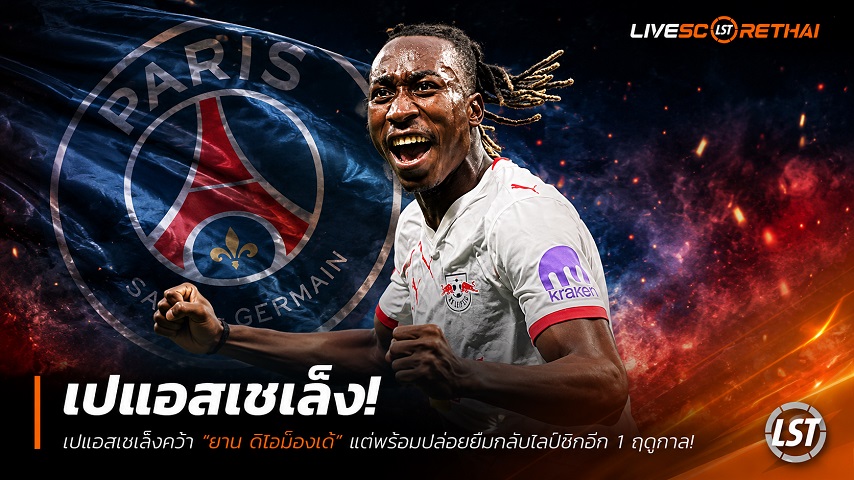 ข่าวฟุตบอล วันอังคาร ที่ 30 มิถุนายน 2568 : เปแอสเชเล็งคว้า "ยาน ดิโอม็องเด้" แต่พร้อมปล่อยยืมกลับไลป์ซิกอีก 1 ฤดูกาล!