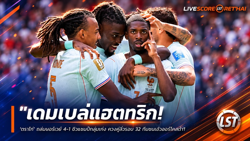 ข่าวฟุตบอล วันเสาร์ ที่ 27 มิถุนายน 2568 : "เดมเบเล่แฮตทริก! ‘ตราไก่’ ถล่มนอร์เวย์ 4-1 ซิวแชมป์กลุ่มเก่ง ควงคู่ลิ่วรอบ 32 ทีมชนไอวอรี่โคสต์"!