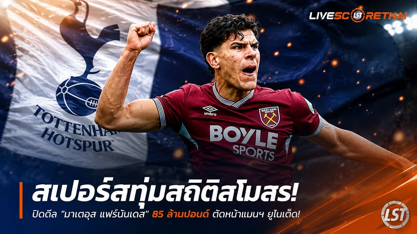 ข่าวฟุตบอล วันพุธ ที่ 1 กรกฎาคม 2569 : สเปอร์สทุ่มสถิติสโมสร! ปิดดีล "มาเตอุส แฟร์นันด์ส" 85 ล้านปอนด์ ตัดหน้าแมนฯ ยูไนเต็ด!