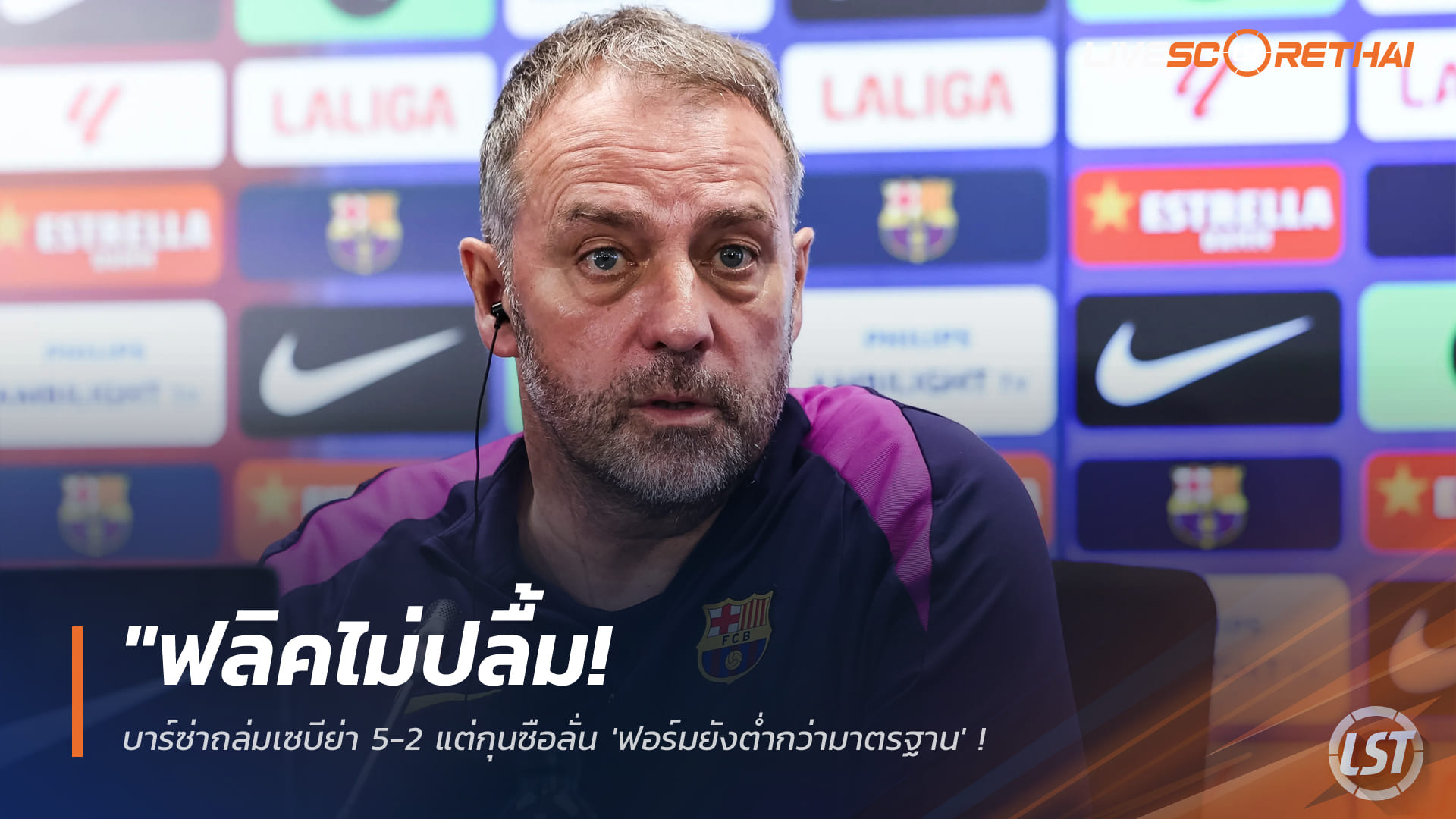ข่าวฟุตบอล วันจันทร์ ที่ 16 มีนาคม 2568 : "ฟลิคไม่ปลื้ม! บาร์ซ่าถล่มเซบีย่า 5-2 แต่กุนซือลั่น 'ฟอร์มยังต่ำกว่ามาตรฐาน' – เตือนลูกทีมห้ามประมาทก่อนดวลนิวคาสเซิล!"
