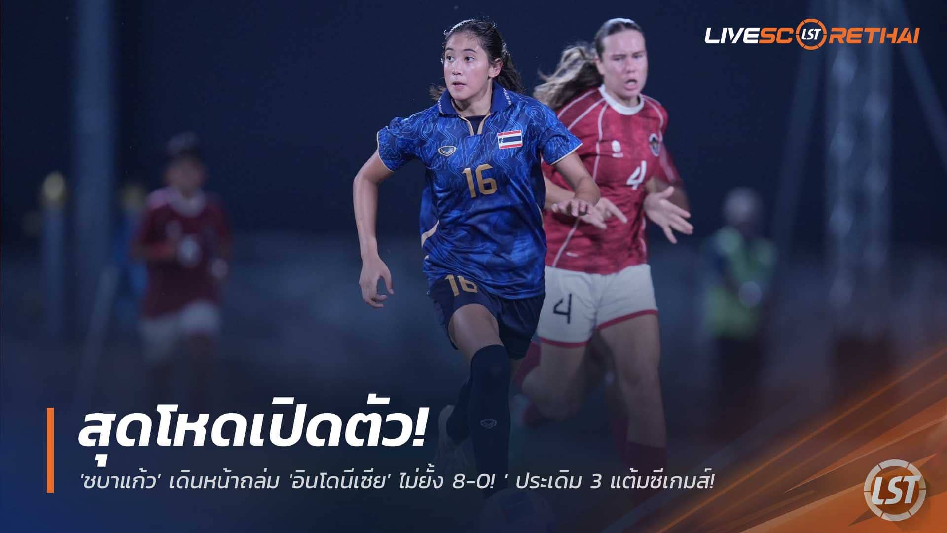 ข่าวฟุตบอลไทย วันศุกร์ที่ 5 ธันวาคม 2568 : สุดโหดเปิดตัว! 'ชบาแก้ว' เดินหน้าถล่ม 'อินโดนีเซีย' ไม่ยั้ง 8-0! 'จิราภรณ์' ซัดแฮตทริก ประเดิม 3 แต้มซีเกมส์! 