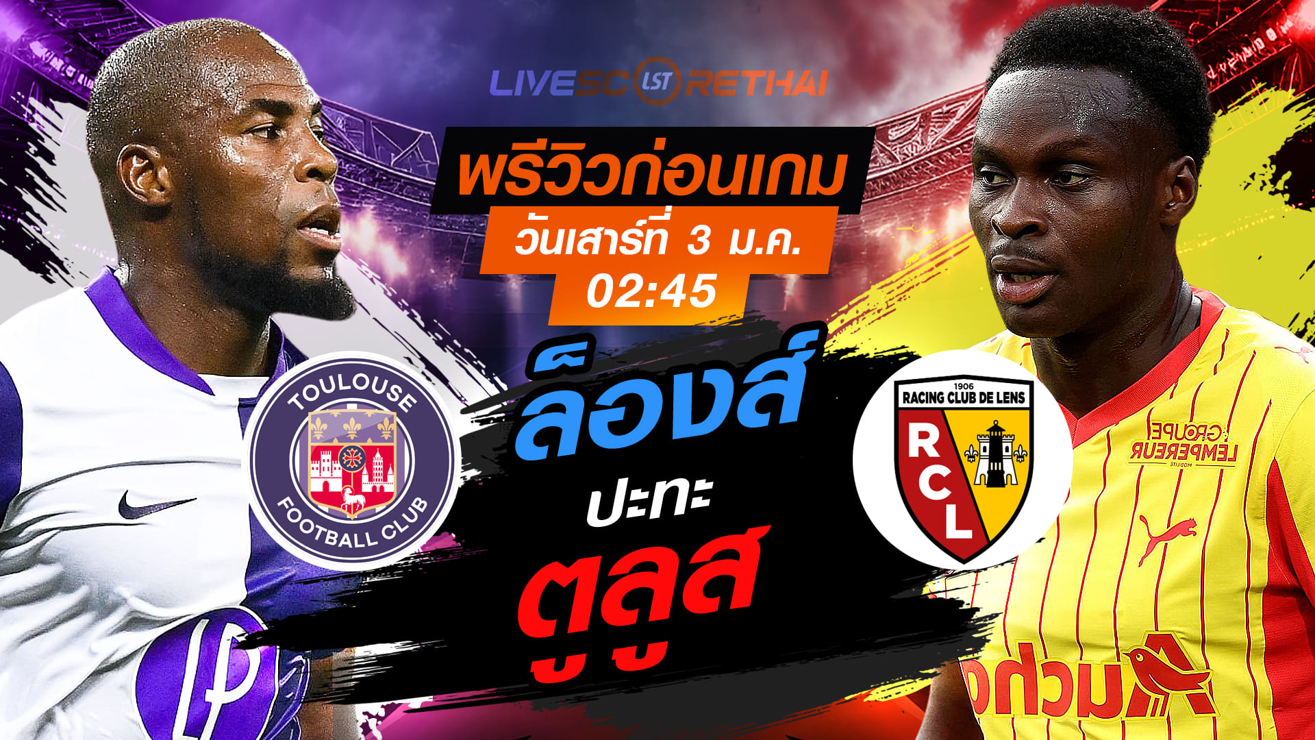LIVE : ถ่ายทอดสด ฟุตบอล ลีก เอิง ฝรั่งเศส : ตูลูส -vs- ล็องส์  วันเสาร์ ที่ 3 มกราคม 2569 เวลา : 02:45 น. 
