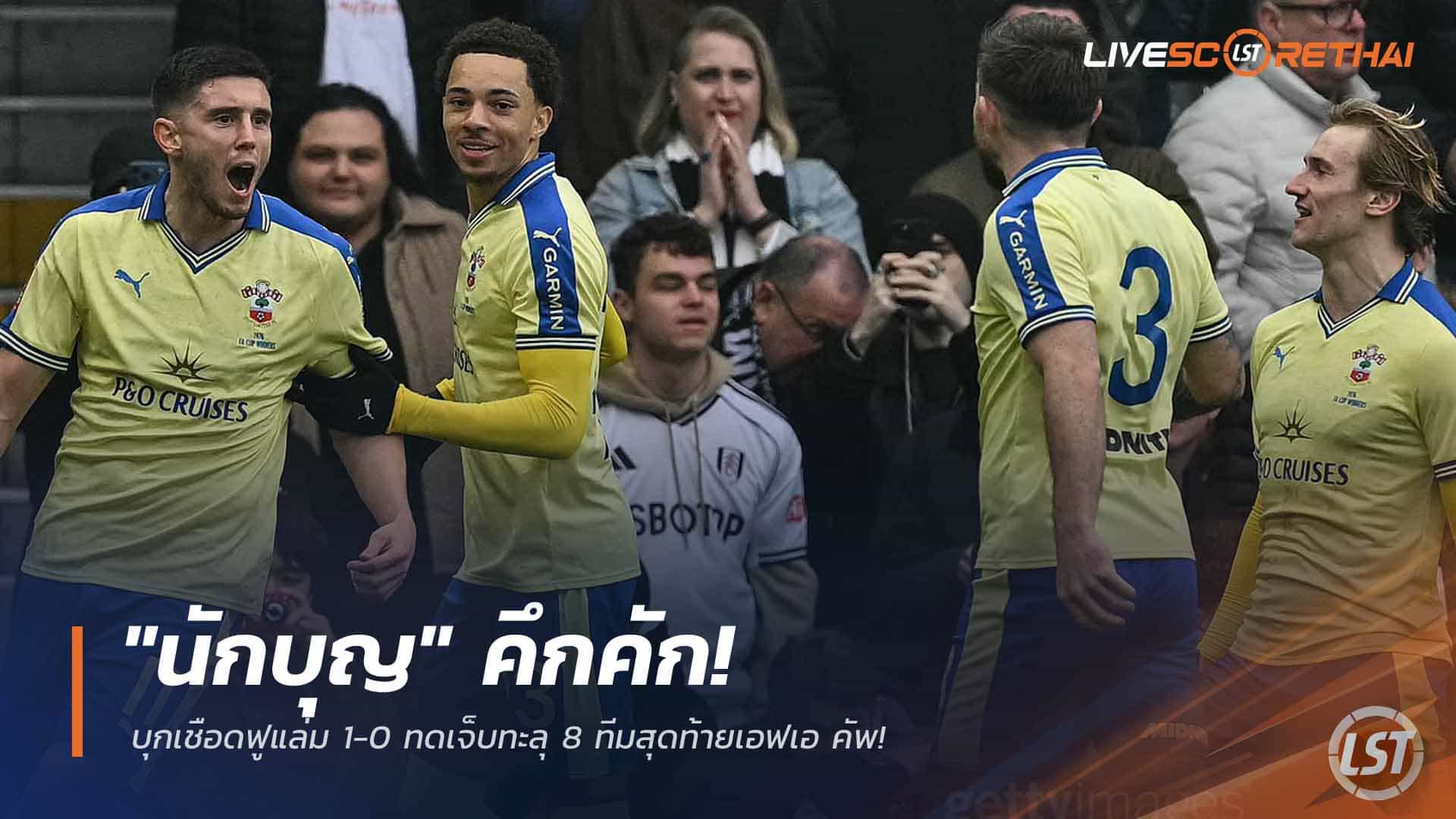 ข่าวฟุตบอล วันจันทร์ ที่ 9 มีนาคม 2568 : "นักบุญ" คึกคัก! บุกเชือดฟูแล่ม 1-0 ทดเจ็บทะลุ 8 ทีมสุดท้ายเอฟเอ คัพ!