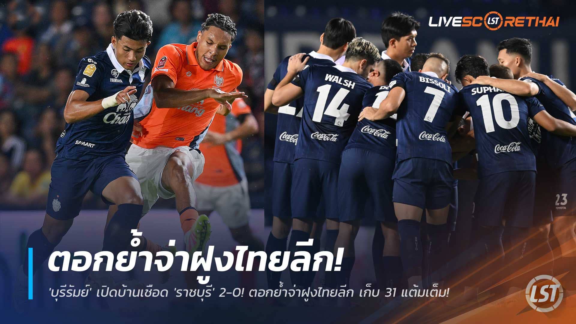 ข่าวฟุตบอลไทย วันจันทร์ที่ 1 ธันวาคม 2568 : ยังไงก็เจ๋ง! 'บุรีรัมย์' เปิดบ้านเชือด 'ราชบุรี' 2-0! ตอกย้ำจ่าฝูงไทยลีก เก็บ 31 แต้มเต็ม! 