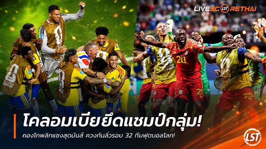 ข่าวฟุตบอล วันอาทิตย์ ที่ 28 มิถุนายน 2568 : โคลอมเบียยึดแชมป์กลุ่ม! คองโกพลิกแซงสุดมันส์ ควงกันลิ่วรอบ 32 ทีมฟุตบอลโลก!