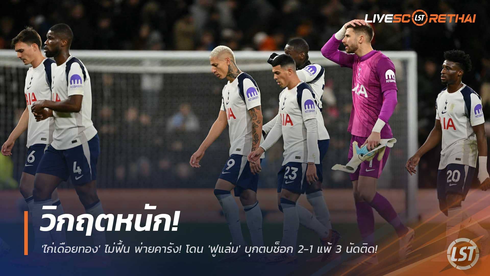 ข่าวฟุตบอล วันอาทิตย์ ที่ 30 พฤศจิกายน 2568 : วิกฤตหนัก! 'ไก่เดือยทอง' ไม่ฟื้น พ่ายคารัง! โดน 'ฟูแล่ม' บุกตบช็อก 2-1 แพ้ 3 นัดติด! 