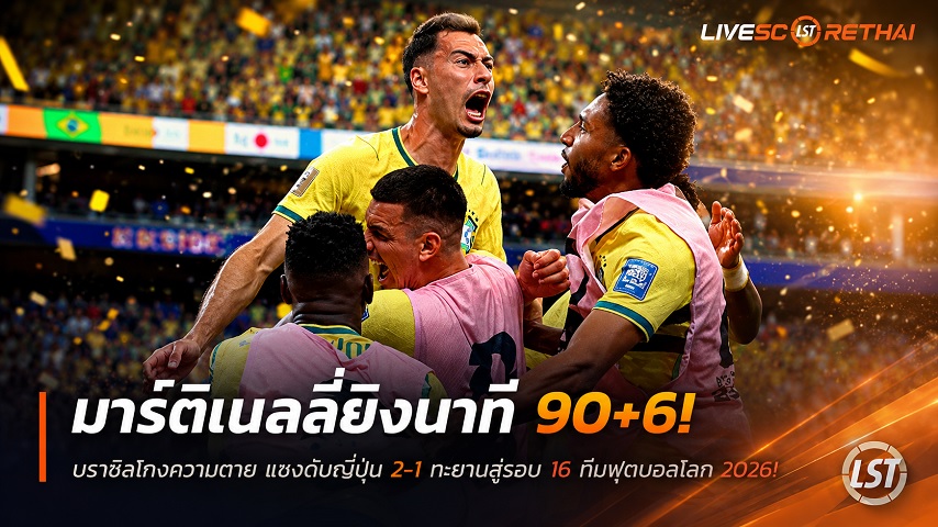 ข่าวฟุตบอล วันอังคาร ที่ 30 มิถุนายน 2568 : มาร์ติเนลลี่ยิงนาที 90+6! บราซิลโกงความตาย แซงดับญี่ปุ่น 2-1 ทะยานสู่รอบ 16 ทีมฟุตบอลโลก 2026!