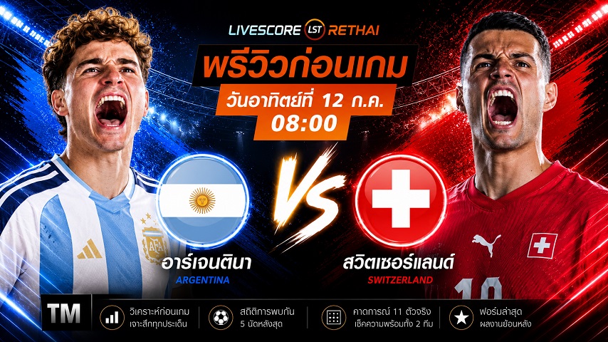 ดูบอลสด ถ่ายทอดสด  ฟุตบอลโลก 2026 รอบก่อนรองชนะเลิศ : อาร์เจนตินา -vs- สวิตเซอร์แลนด์ วันอาทิตย์ ที่ 12 กรกฎาคม 2569 เวลา : 08.00 น.