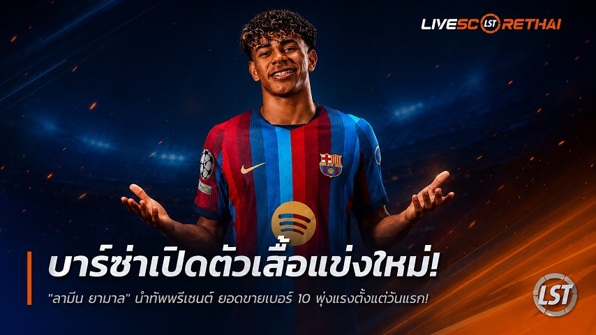 ข่าวฟุตบอล วันพฤหัสบดี ที่ 2 กรกฎาคม 2569 : บาร์เซโลน่าเปิดตัวเสื้อแข่งใหม่ฤดูกาล 2026/27 "ลามีน ยามาล" นำทัพพรีเซนต์ ยอดขายเบอร์ 10 พุ่งแรงตั้งแต่วันแรก!