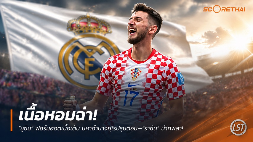 ข่าวฟุตบอล วันจันทร์ ที่ 6 กรกฎาคม 2569 : เนื้อหอมฉ่า! “ซูซิช” ฟอร์มฮอตเนื้อเต้น มหาอำนาจยุโรปรุมตอม—“ราชัน” นำทัพล่าตัว ค่าตัวพุ่งกระฉูด 60 ล้านยูโร!