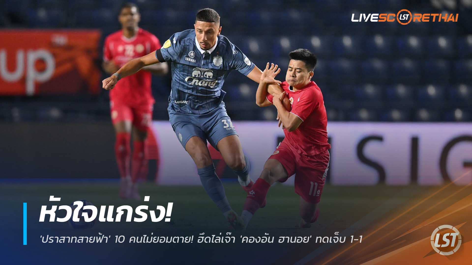 ข่าวฟุตบอลไทย วันพฤหัสบดีที่ 4 ธันวาคม 2568 : หัวใจแกร่ง! 'ปราสาทสายฟ้า' 10 คนไม่ยอมตาย! ฮึดไล่เจ๊า 'คองอัน ฮานอย' ทดเจ็บ 1-1 ดราม่าสุดขีด Shopee Cup! 