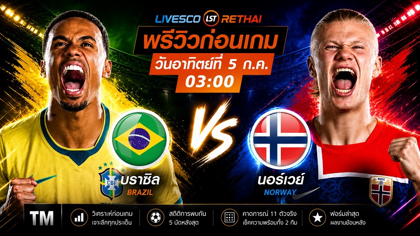 ดูบอลสด ถ่ายทอดสด ฟุตบอลโลก 2026 รอบ 16 ทีมสุดท้าย : บราซิล -vs- นอร์เวย์ วันอาทิตย์ ที่ 5 กรกฎาคม 2569  เวลา : 03.00 น.