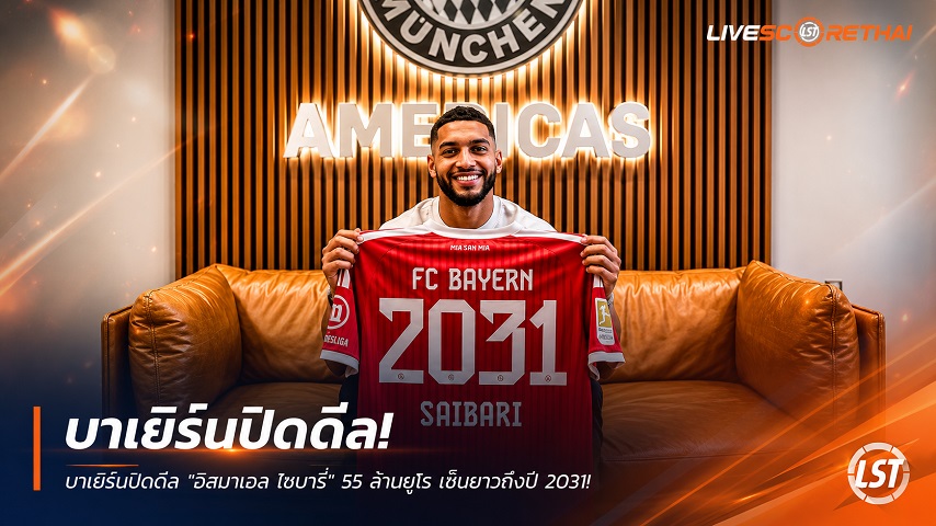 ข่าวฟุตบอล วันพฤหัสบดี ที่ 2 กรกฎาคม 2569 : บาเยิร์นปิดดีล "อิสมาเอล ไซบารี่" 55 ล้านยูโร เซ็นยาวถึงปี 2031 เสริมแนวรุกล่าความสำเร็จยุโรป!