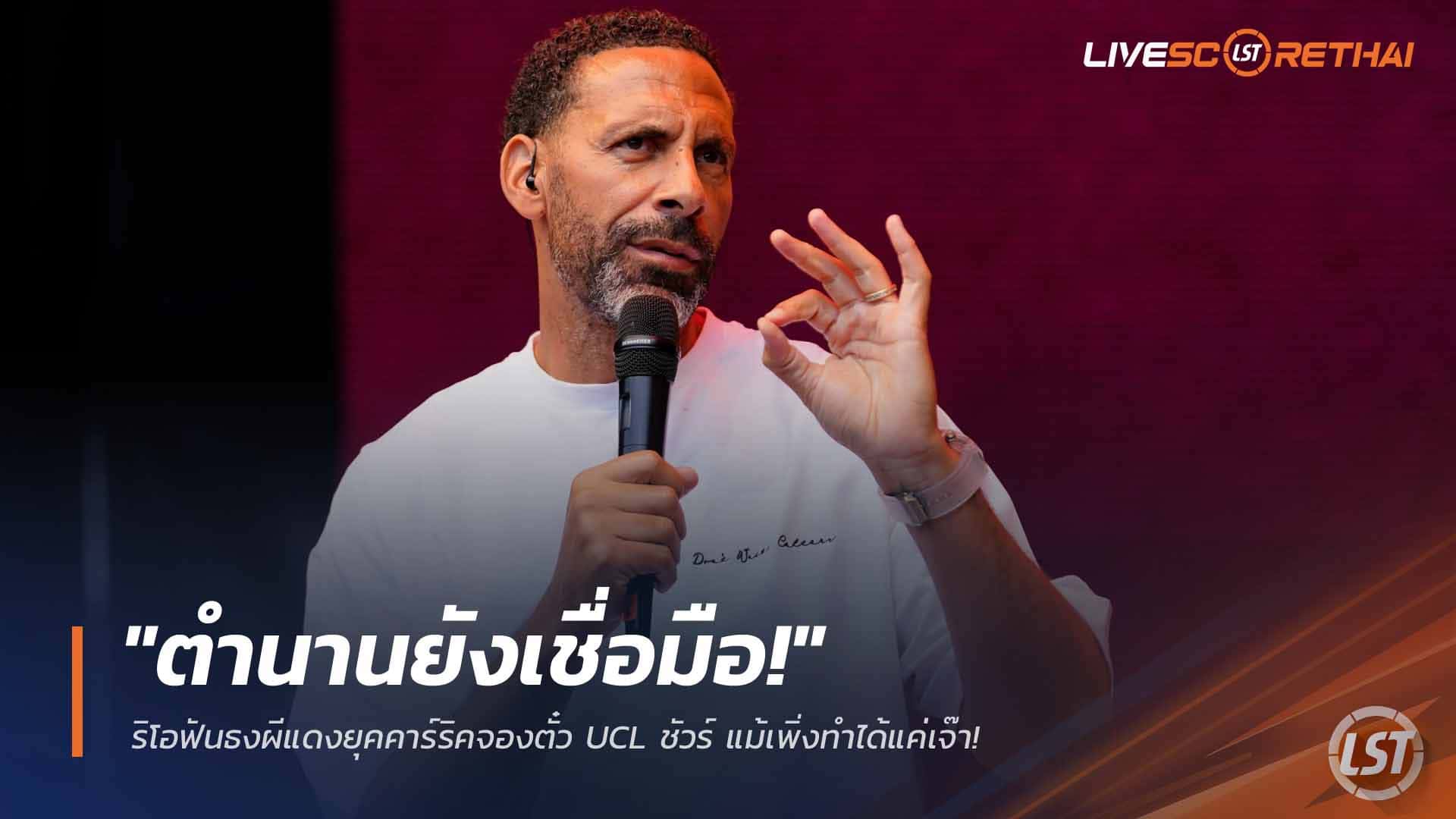 ข่าวฟุตบอล วันอาทิตย์ ที่ 22 มีนาคม 2568 : "ตำนานยังเชื่อมือ!" ริโอฟันธงผีแดงยุคคาร์ริคจองตั๋ว UCL ชัวร์ แม้เพิ่งทำได้แค่เจ๊า!