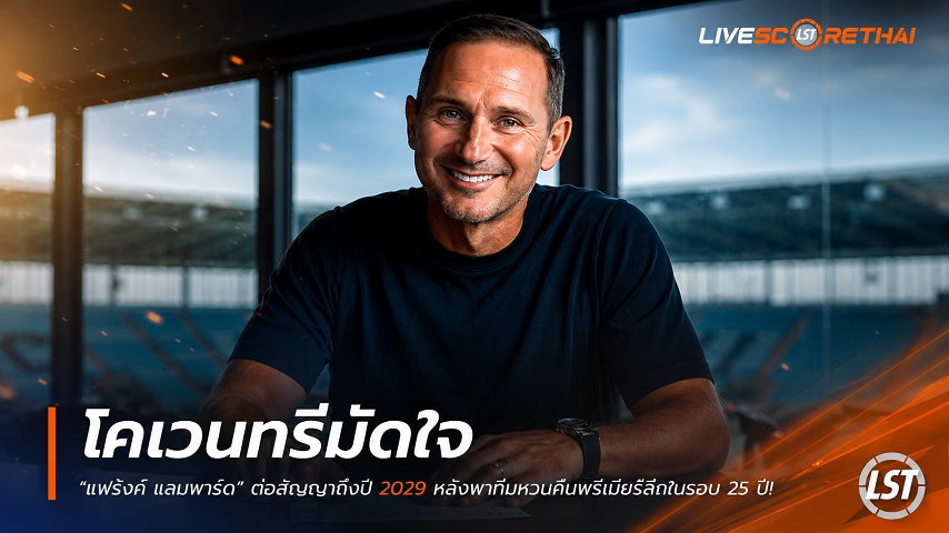 ข่าวฟุตบอล วันพุธ ที่ 1 กรกฎาคม 2569 : โคเวนทรีมัดใจ "แฟร้งค์ แลมพาร์ด" ต่อสัญญาถึงปี 2029 หลังพาทีมหวนคืนพรีเมียร์ลีกในรอบ 25 ปี!
