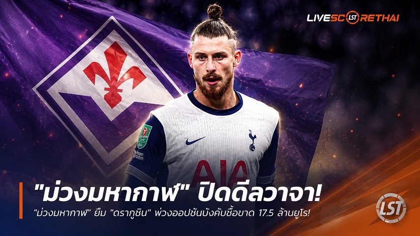 ข่าวฟุตบอล วันจันทร์ ที่ 6 กรกฎาคม 2569 : "ม่วงมหากาฬ" ปิดดีลวาจา! ยืม "ดรากูชิน" พ่วงออปชันบังคับซื้อขาด 17.5 ล้านยูโร!