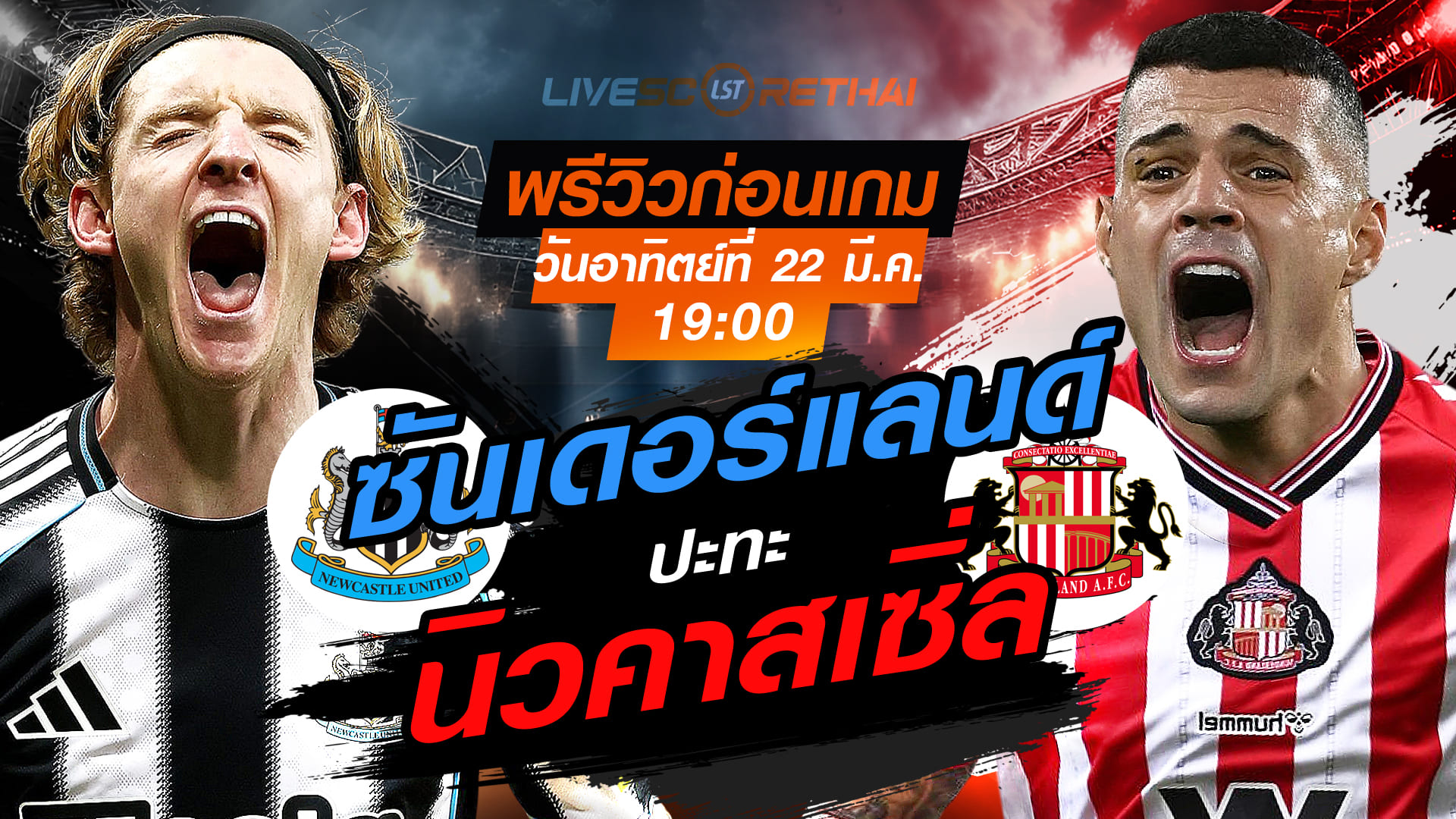 ดูบอลสด ถ่ายทอดสด ฟุตบอล พรีเมียร์ลีก อังกฤษ : นิวคาสเซิ่ล -vs- ซันเดอร์แลนด์    วันอาทิตย์ที่ 22 มีนาคม 2569  เวลา : 19.00 น.