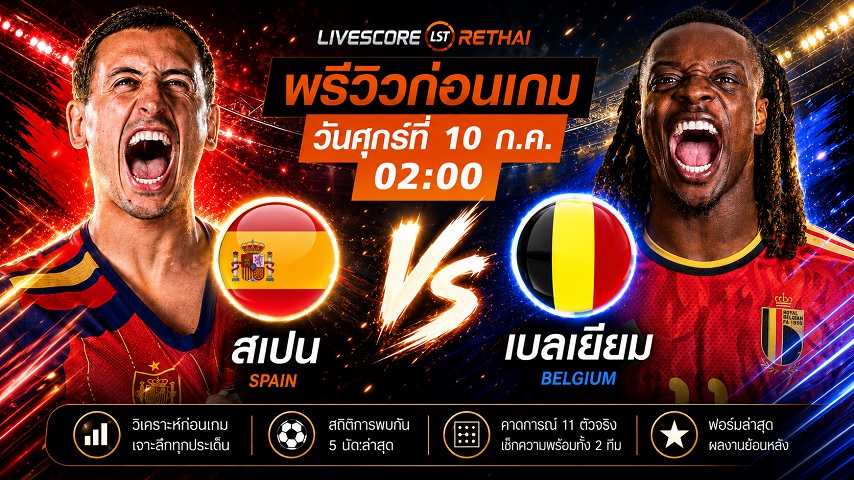 ดูบอลสด ถ่ายทอดสด  ฟุตบอลโลก 2026 รอบก่อนรองชนะเลิศ : สเปน -vs- เบลเยียม วันศุกร์ ที่ 10 กรกฎาคม 2569 เวลา : 02.00 น.