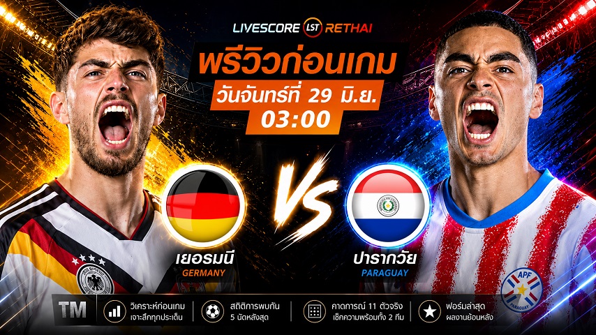ดูบอลสด ถ่ายทอดสด ฟุตบอลโลก 2026 รอบ 32 ทีมสุดท้าย : เยอรมัน -vs- ปารากวัย  วันจันทร์ ที่ 29 มิถุนายน 2569  เวลา : 03.00 น.