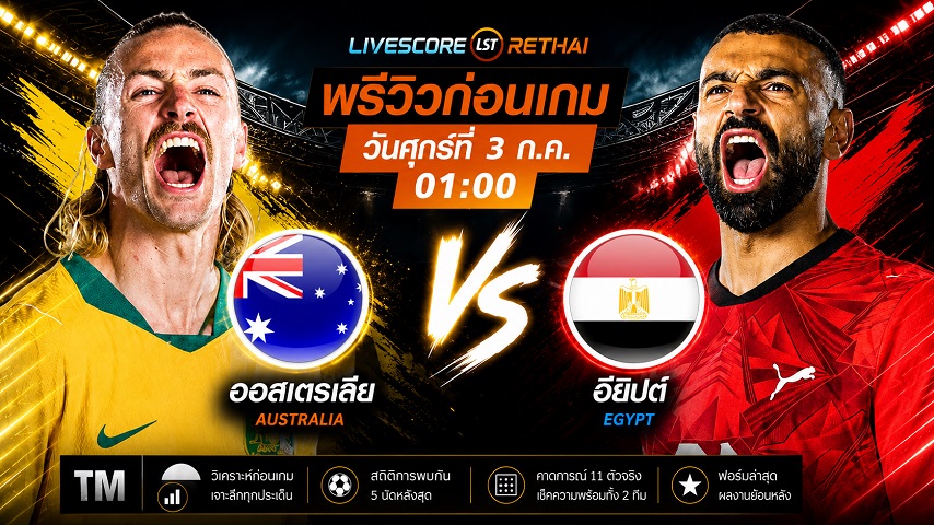 ดูบอลสด ถ่ายทอดสด ฟุตบอลโลก 2026 รอบ 32 ทีมสุดท้าย : ออสเตรเลีย -vs- อียิปต์ วันศุกร์ ที่ 3 กรกฎาคม 2569 เวลา : 01.00 น.