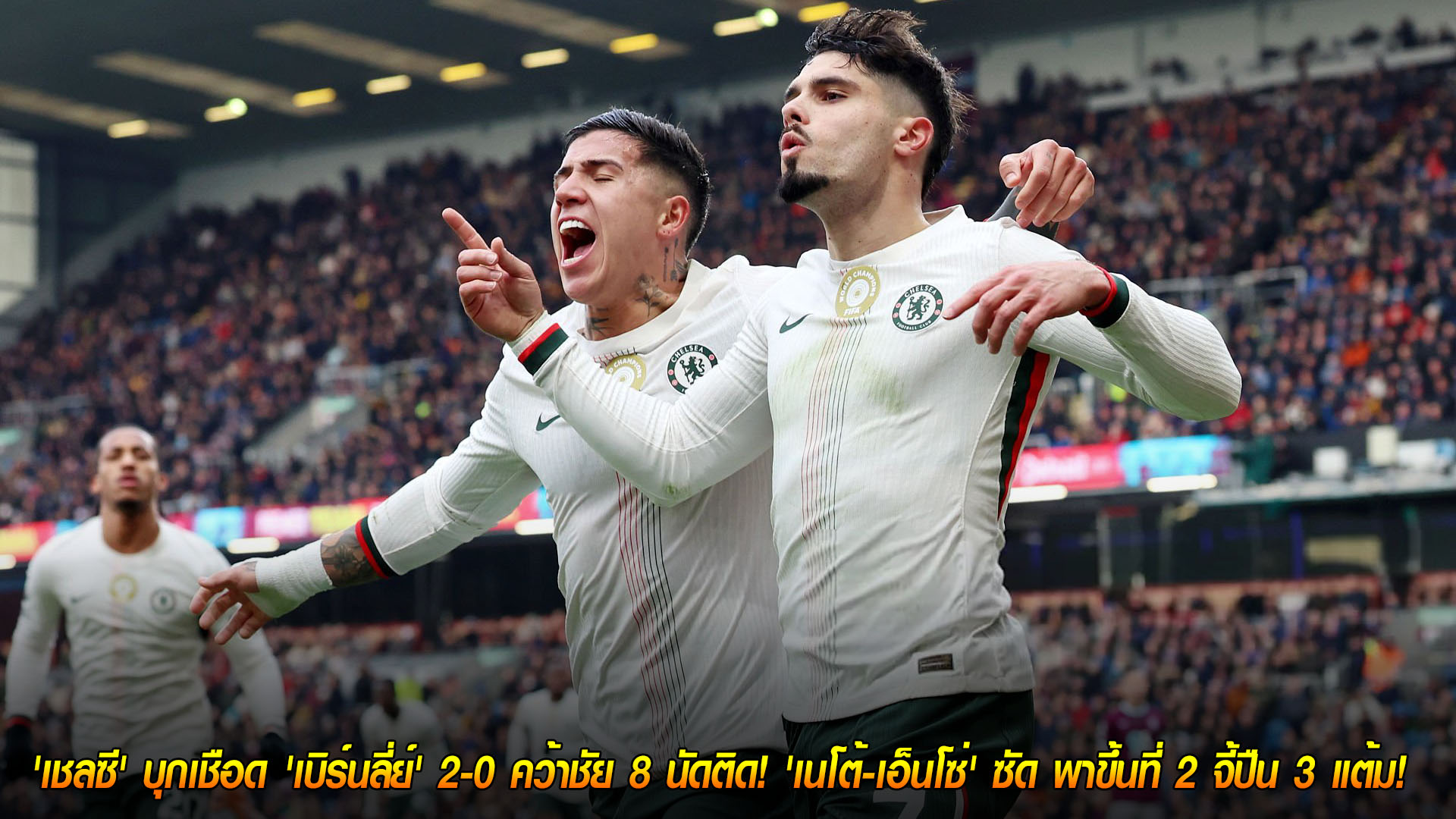 ข่าวฟุตบอล วันอาทิตย์ ที่ 23 พฤศจิกายน 2568 : สิงห์ฟอร์มดุ! 'เชลซี' บุกเชือด 'เบิร์นลี่ย์' 2-0 คว้าชัย 8 นัดติด! 'เนโต้-เอ็นโซ่' ซัด พาขึ้นที่ 2 จี้ปืน 3 แต้ม! 