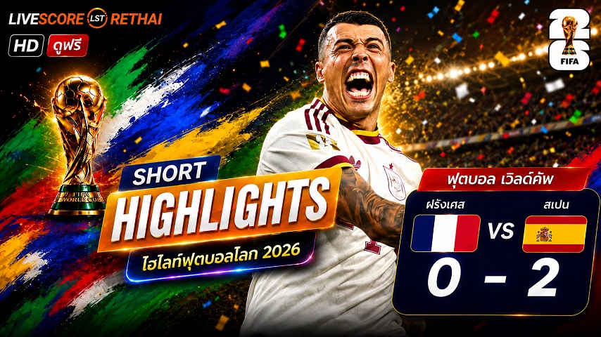 ไฮไลท์ฟุตบอล ฟุตบอลโลก 2026 วันที่ 15 ก.ค. 2569 : ฝรั่งเศส 0-2 สเปน