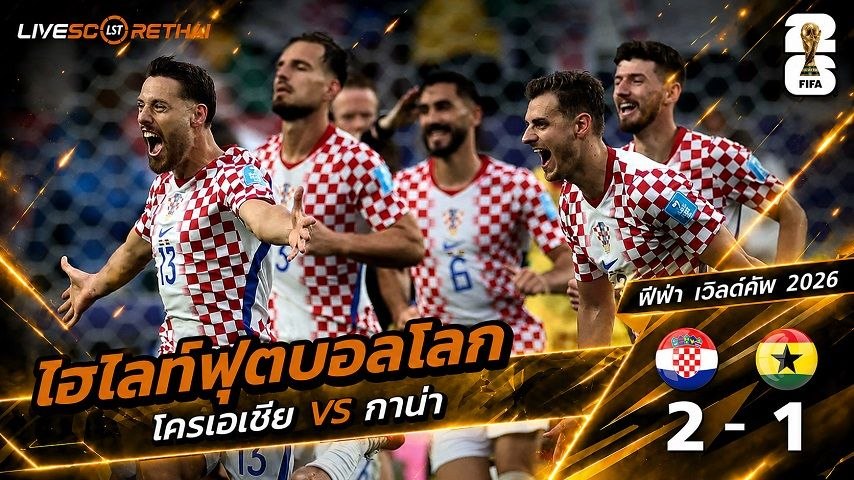 ไฮไลท์ฟุตบอล ฟุตบอลโลก 2026 วันที่ 28 มิ.ย 2569 :  โครเอเชีย 2-1 กานา