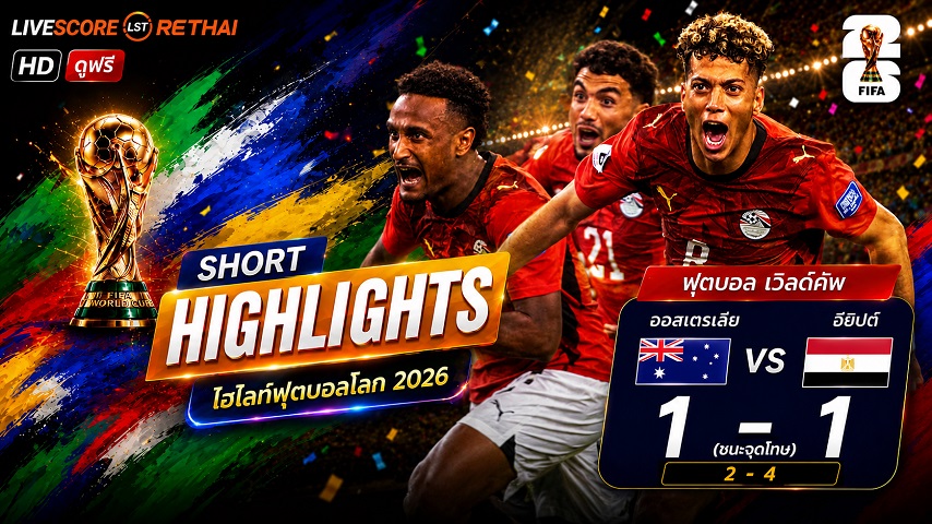 ไฮไลท์ฟุตบอล ฟุตบอลโลก 2026 วันที่ 4 ก.ค. 2569 : ออสเตรเลีย 1-1 อียิปต์