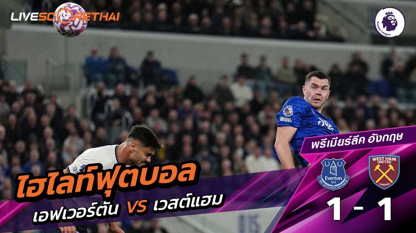 ไฮไลท์ฟุตบอล วันที่ 29 กันยายน พ.ศ. 68 พรีเมียร์ลีกอังกฤษ : เวสต์แฮม 1-1 เอฟเวอร์ตัน