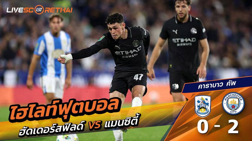 ไฮไลท์ฟุตบอล วันที่ 24 กันยายน พ.ศ. 68 คาราบาว คัพ : ฮัดเดอร์ฟิลด์ 0-2 แมนเชสเตอร์ ซิตี้