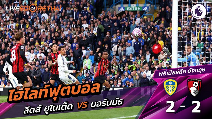 ไฮไลท์ฟุตบอล วันที่ 27 กันยายน พ.ศ. 68 พรีเมียร์ลีกอังกฤษ : ลีดส์ยูไนเต็ด 2-2 บอร์มัธ