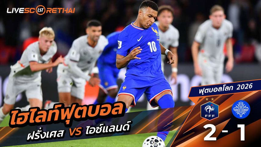 ไฮไลท์ฟุตบอล บอลโลก 2026 รอบคัดเลือกยุโรป วันที่ 9 กันยายน พ.ศ.68 ฝรั่งเศส 2-1 ไอซ์แลนด์