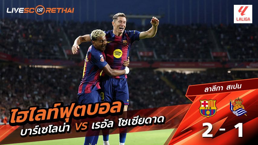 ไฮไลท์ฟุตบอล วันที่ 28 กันยายน พ.ศ. 68 ลาลีกา สเปน : บาร์เซโลน่า 2-1 เรอัล โซเซียดาด