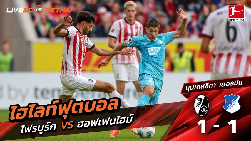 ไฮไลท์ฟุตบอล วันที่ 28 กันยายน พ.ศ. 68 บุนเดิสลีกา : SC Freiburg 1-1 TSG Hoffenheim