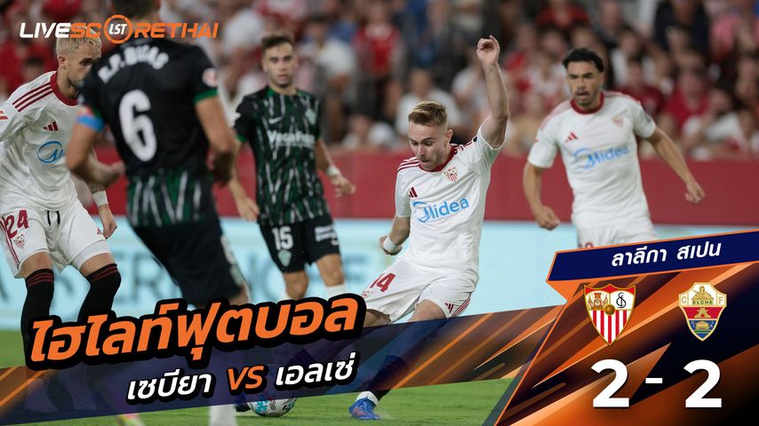 ไฮไลท์ฟุตบอล วันที่ 12 กันยายน พ.ศ.68 ลาลีกา สเปน : เซบีย่า 2-2 เอลเช่