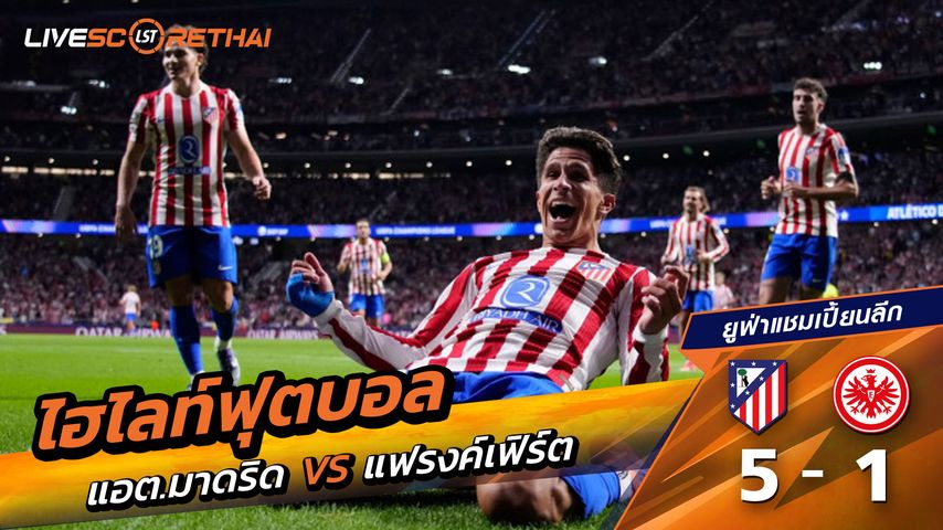 ไฮไลท์ฟุตบอล วันที่ 30 กันยายน พ.ศ. 68 ยูฟ่าแชมเปียนส์ลีก : แอตเลติโก มาดริด 5-1 แฟร้งค์เฟิร์ต