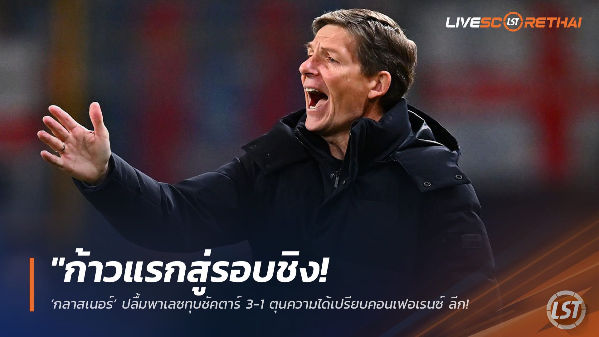 ข่าวฟุตบอล วันศุกร์ ที่ 1 พฤษภาคม 2568 : "ก้าวแรกสู่รอบชิง! ‘กลาสเนอร์’ ปลื้มพาเลซทุบชัคตาร์ 3-1 ตุนความได้เปรียบคอนเฟอเรนซ์ ลีก – ย้ำนัดสองห้ามประมาทต้องเน้นกว่าเดิม"