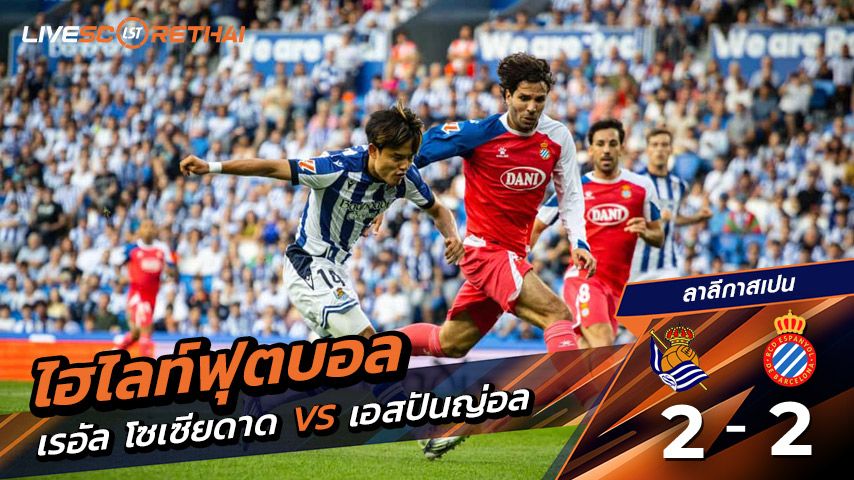 ไฮไลต์ฟุตบอล วันแอาทิตย์ ที่ 24 สิงหาคม 2568 ลาลีกา สเปน : เรอัล โซเซียดาด 2-2 เอสปันญ่อล