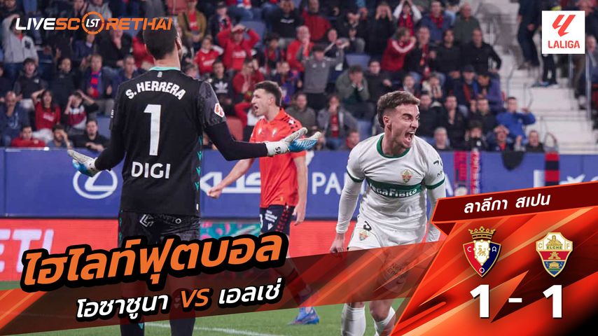 ไฮไลท์ฟุตบอล วันที่ 25 กันยายน พ.ศ. 68 ลาลีกา สเปน : โอซาซูนา 1-1 เอลเช่