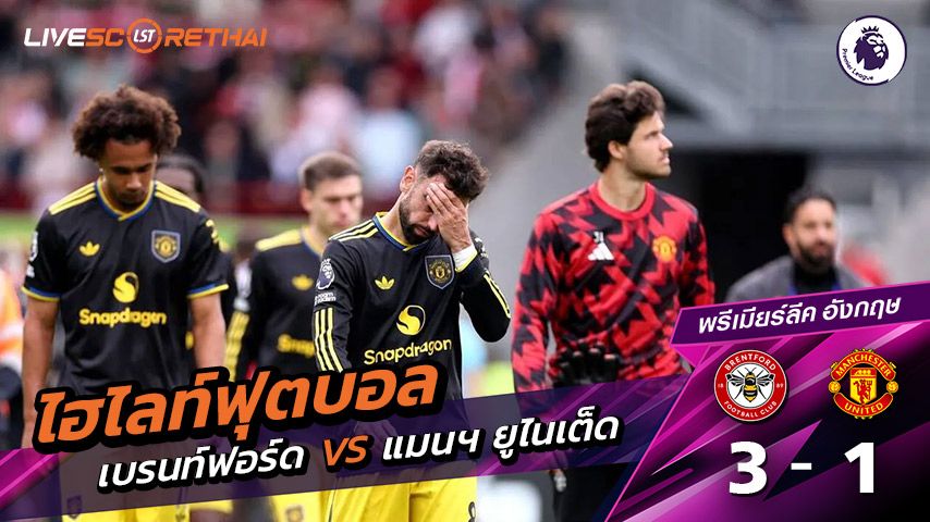 ไฮไลท์ฟุตบอล วันที่ 27 กันยายน พ.ศ. 68 พรีเมียร์ลีกอังกฤษ : เบรนท์ฟอร์ด 3-1 แมนเชสเตอร์ยูไนเต็ด