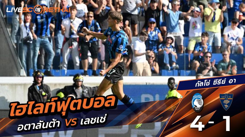 ไฮไลท์ฟุตบอล วันที่ 14 กันยายน พ.ศ. 68 กัลโช่ ซีรีย์ อา อิตาลี : อตาลันต้า 4-1 เลชเช่