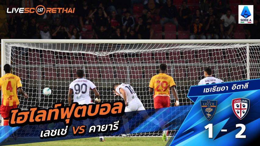ไฮไลท์ฟุตบอล วันที่ 19 กันยายน พ.ศ.68 กัลโช่ ซีรีย์ อา อิตาลี : เลชเช่ 1-2 กายารี่