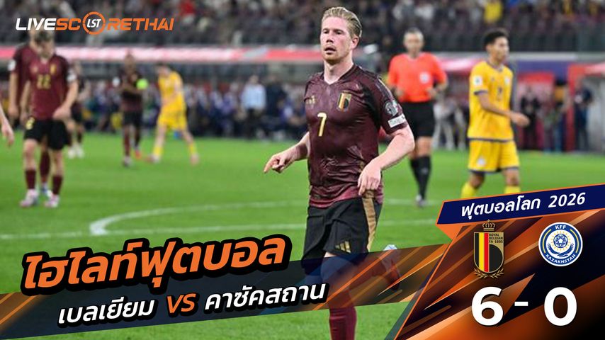 ไฮไลท์ฟุตบอล บอลโลก 2026 รอบคัดเลือกยุโรป วันที่ 7 กันยายน พ.ศ.68 เบลเยียม 6-0 คาซัคสถาน