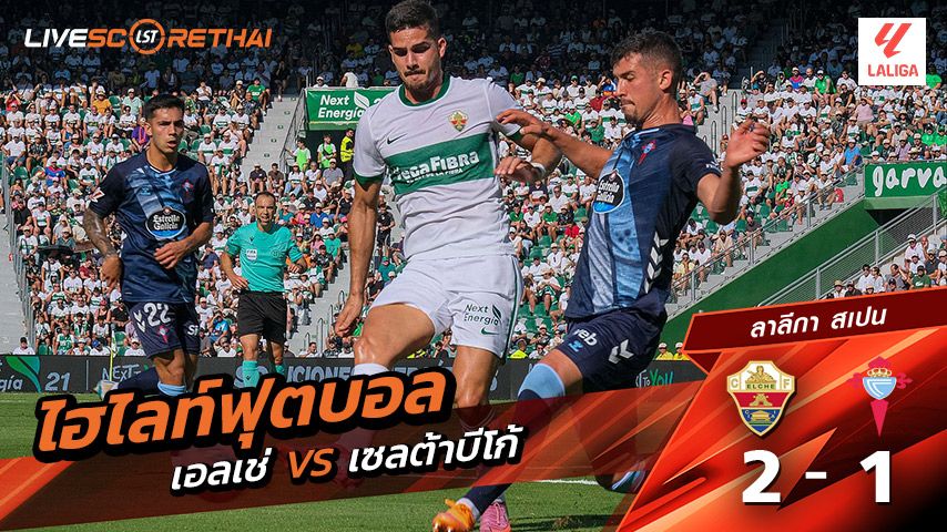 ไฮไลท์ฟุตบอล วันที่ 28 กันยายน พ.ศ. 68 ลาลีกา สเปน : เอลเช่ 2-1 เซลต้า บีโก้