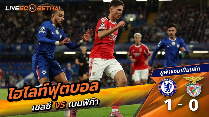 ไฮไลท์ฟุตบอล วันที่ 30 กันยายน พ.ศ. 68 ยูฟ่าแชมเปียนส์ลีก : เชลซี 1-0 เบนฟิกา