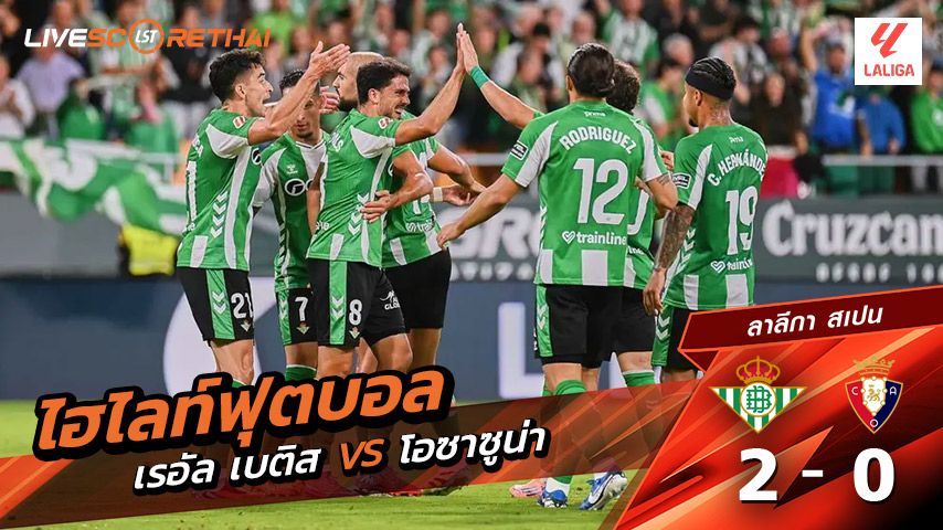 ไฮไลท์ฟุตบอล วันที่ 28 กันยายน พ.ศ. 68 ลาลีกา สเปน : เรอัล เบติส 2-0 โอซาซูนา
