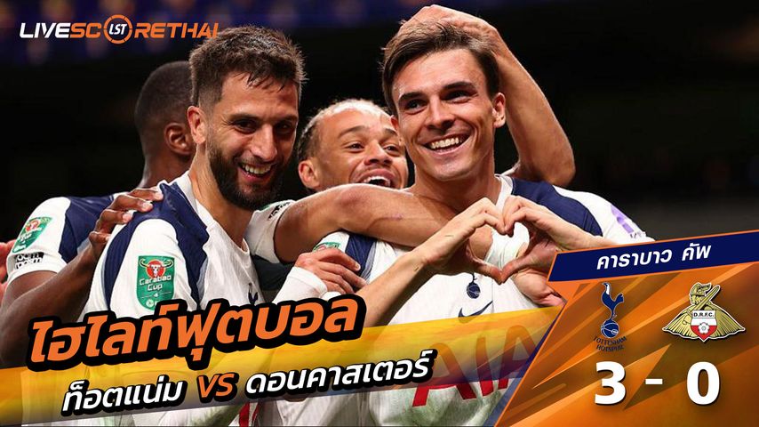 ไฮไลท์ฟุตบอล วันที่ 24 กันยายน พ.ศ. 68 คาราบาว คัพ : ท็อตแนม ฮ็อตสเปอร์ส 3-0 ดอนคาสเตอร์ โรเวอร์ส