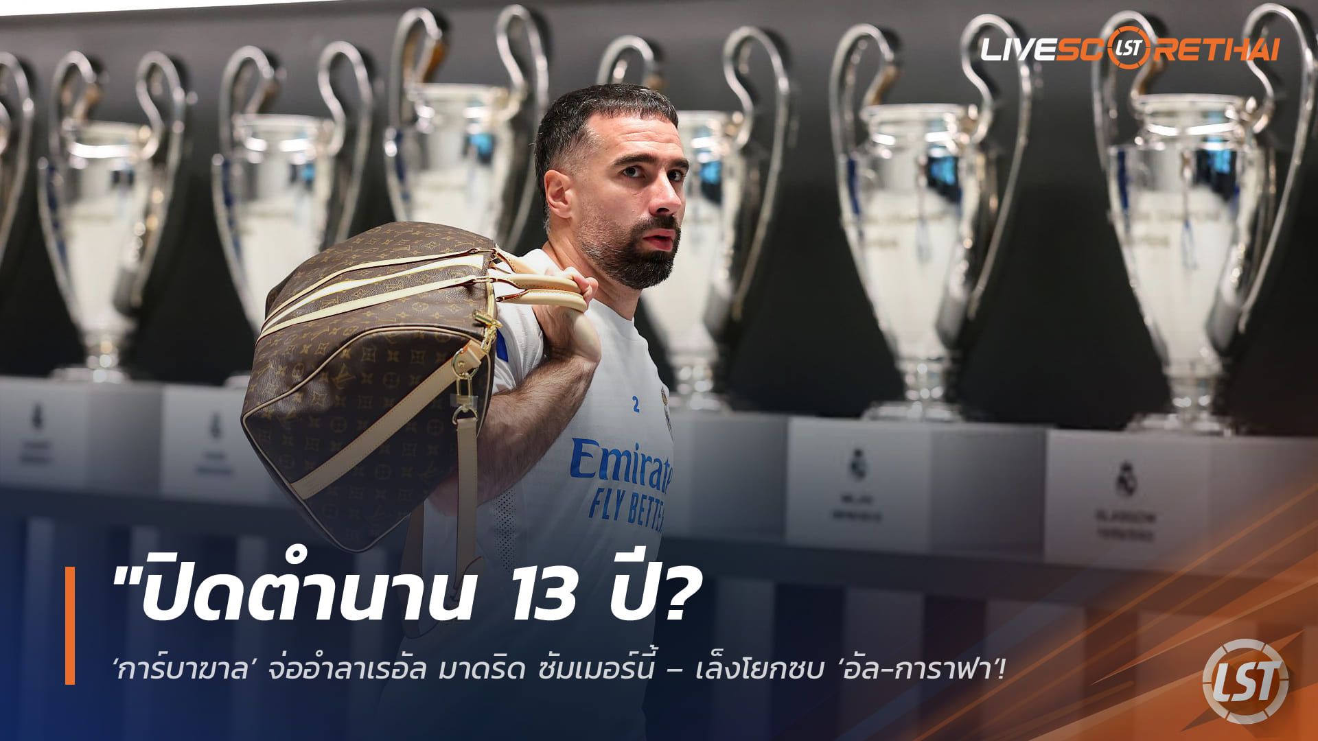 ข่าวฟุตบอล วันเสาร์ ที่ 28 มีนาคม 2568 : "ปิดตำนาน 13 ปี? ‘การ์บาฆาล’ จ่ออำลาเรอัล มาดริด ซัมเมอร์นี้ – เล็งโยกซบ ‘อัล-การาฟา’ ผนึกกำลังโฆเซลูที่กาตาร์!"