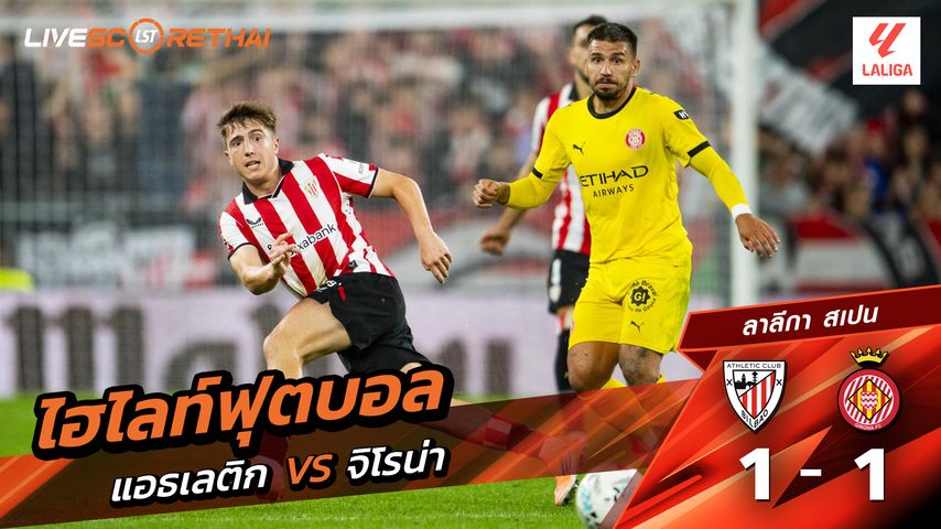 ไฮไลท์ฟุตบอล วันที่ 23 กันยายน พ.ศ. 68 ลาลีกา สเปน : แอธเลติก บิลเบา 1-1 คิโรน่า